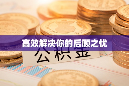 湘东高效解决你的后顾之忧