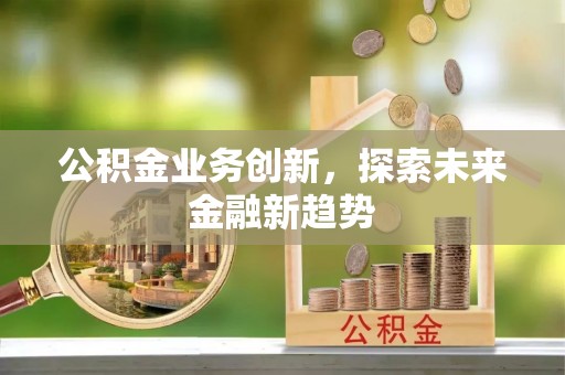 湘东公积金业务创新，探索未来金融新趋势