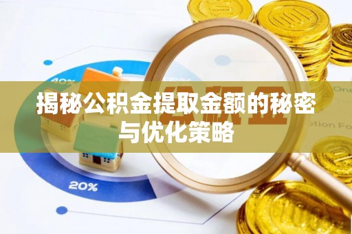 湘东揭秘公积金提取金额的秘密与优化策略