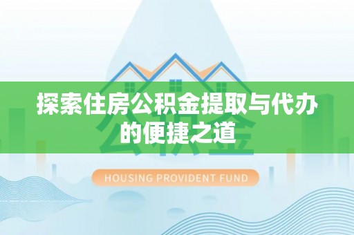 湘东探索住房公积金提取与代办的便捷之道