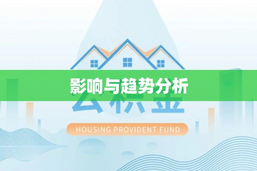 湘东影响与趋势分析