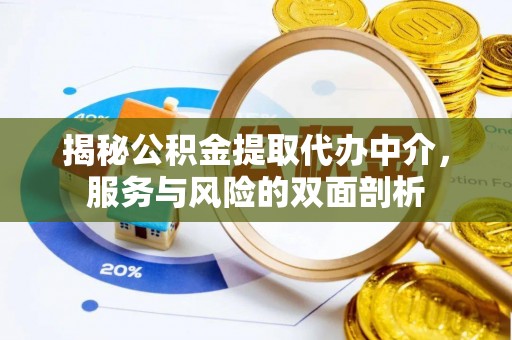 湘东揭秘公积金提取代办中介，服务与风险的双面剖析