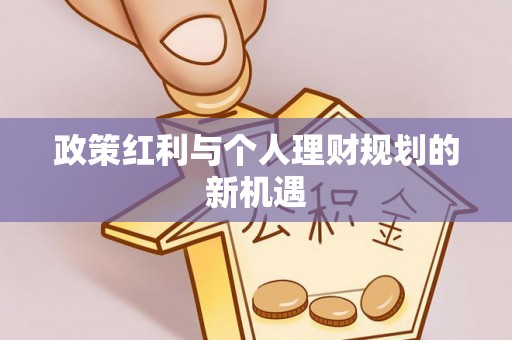 湘东政策红利与个人理财规划的新机遇