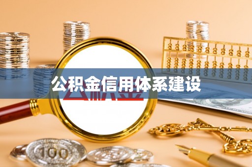湘东公积金信用体系建设