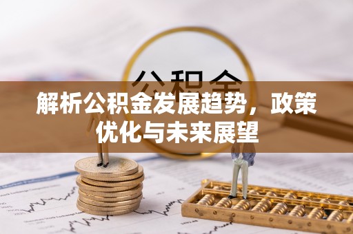 湘东解析公积金发展趋势，政策优化与未来展望
