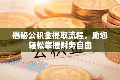 湘东揭秘公积金提取流程，助您轻松掌握财务自由