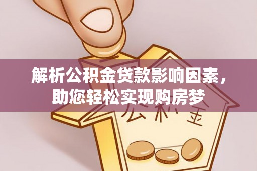 湘东解析公积金贷款影响因素，助您轻松实现购房梦