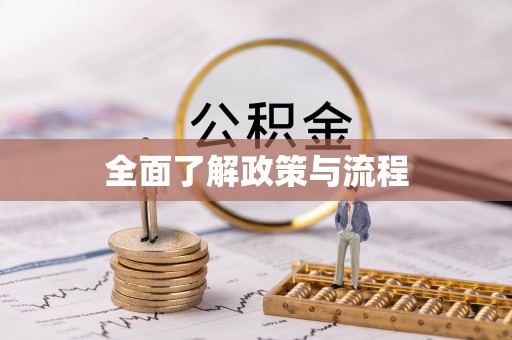 湘东全面了解政策与流程
