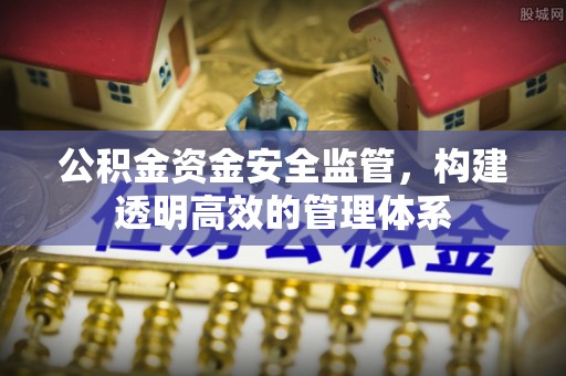 湘东公积金资金安全监管，构建透明高效的管理体系