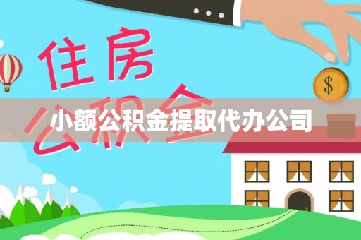 湘东小额公积金提取代办公司