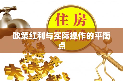 湘东政策红利与实际操作的平衡点