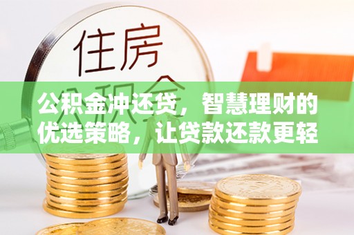 湘东公积金冲还贷，智慧理财的优选策略，让贷款还款更轻松