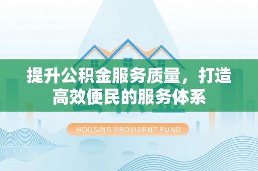 湘东提升公积金服务质量，打造高效便民的服务体系