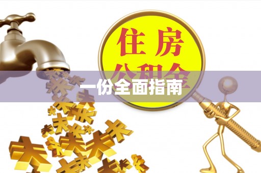 湘东一份全面指南