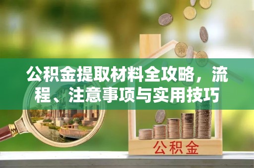 湘东公积金提取材料全攻略，流程、注意事项与实用技巧