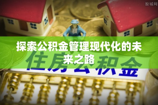 湘东探索公积金管理现代化的未来之路