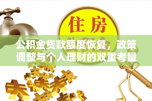湘东公积金贷款额度恢复，政策调整与个人理财的双重考量