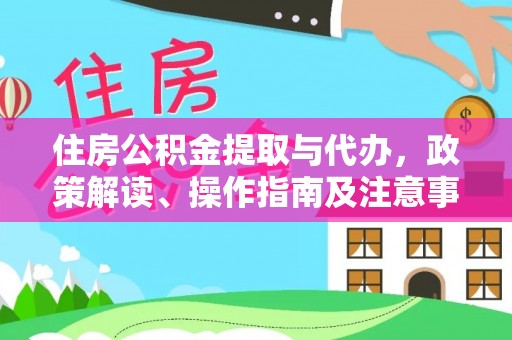 湘东住房公积金提取与代办，政策解读、操作指南及注意事项
