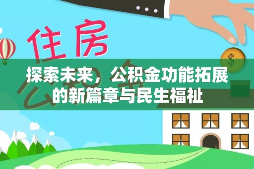 湘东探索未来，公积金功能拓展的新篇章与民生福祉