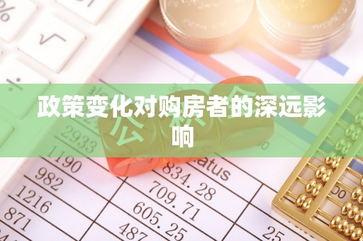 湘东政策变化对购房者的深远影响