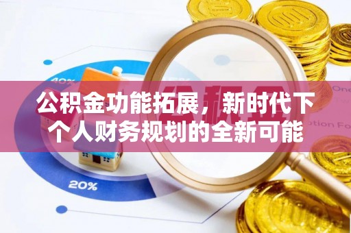 湘东公积金功能拓展，新时代下个人财务规划的全新可能