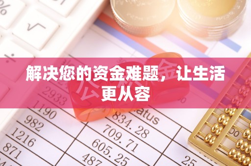 湘东解决您的资金难题，让生活更从容