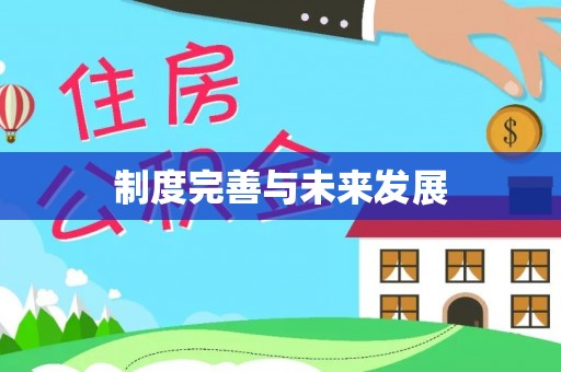 湘东制度完善与未来发展
