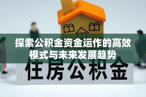 湘东探索公积金资金运作的高效模式与未来发展趋势