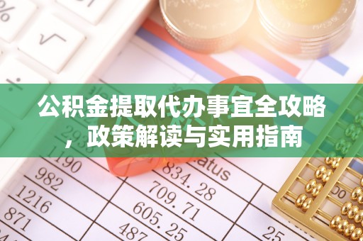湘东公积金提取代办事宜全攻略，政策解读与实用指南