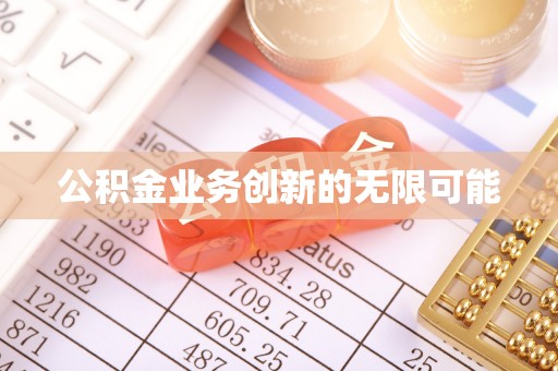 湘东公积金业务创新的无限可能