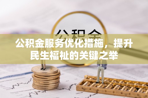 湘东公积金服务优化措施，提升民生福祉的关键之举