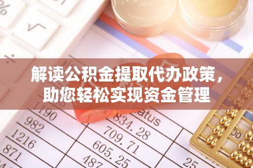 湘东解读公积金提取代办政策，助您轻松实现资金管理