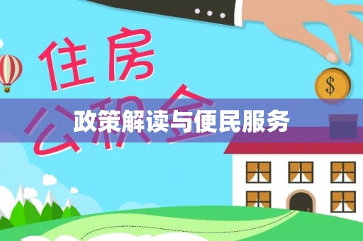 湘东政策解读与便民服务