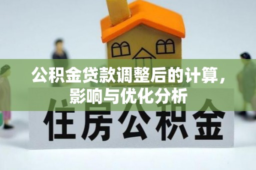 湘东公积金贷款调整后的计算，影响与优化分析