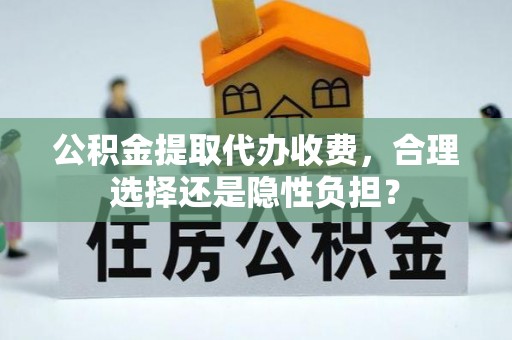 湘东公积金提取代办收费，合理选择还是隐性负担？