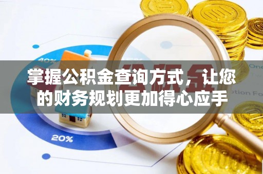 湘东掌握公积金查询方式，让您的财务规划更加得心应手