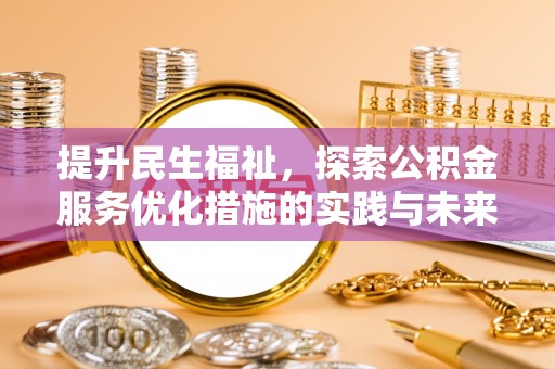 湘东提升民生福祉，探索公积金服务优化措施的实践与未来