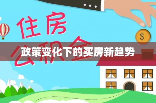 湘东政策变化下的买房新趋势