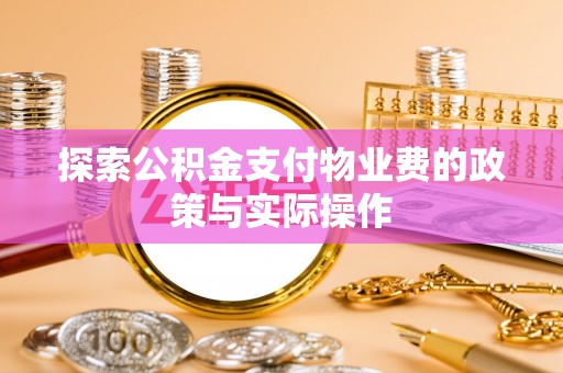 湘东探索公积金支付物业费的政策与实际操作