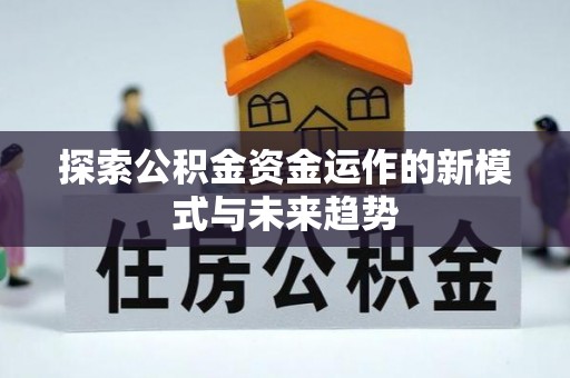 湘东探索公积金资金运作的新模式与未来趋势