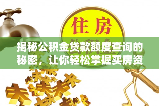 湘东揭秘公积金贷款额度查询的秘密，让你轻松掌握买房资金规划
