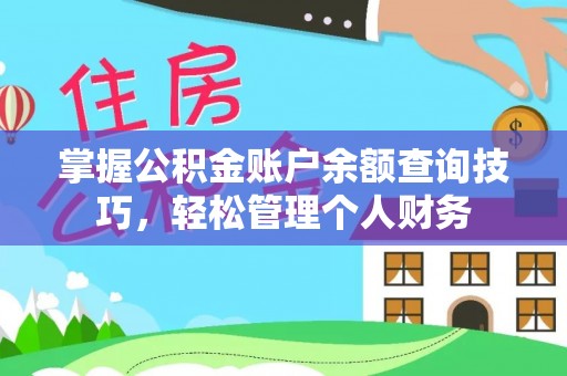 湘东掌握公积金账户余额查询技巧，轻松管理个人财务
