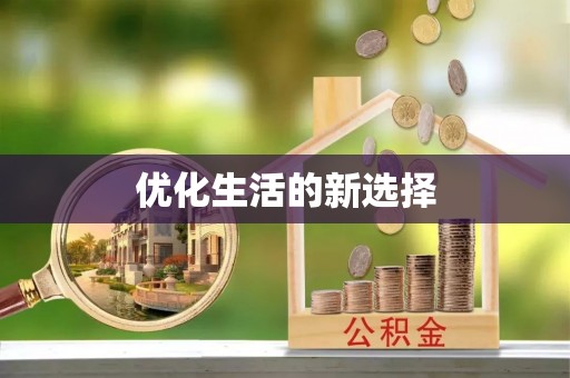 湘东优化生活的新选择