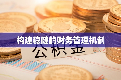 湘东构建稳健的财务管理机制