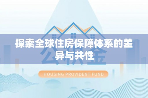 湘东探索全球住房保障体系的差异与共性