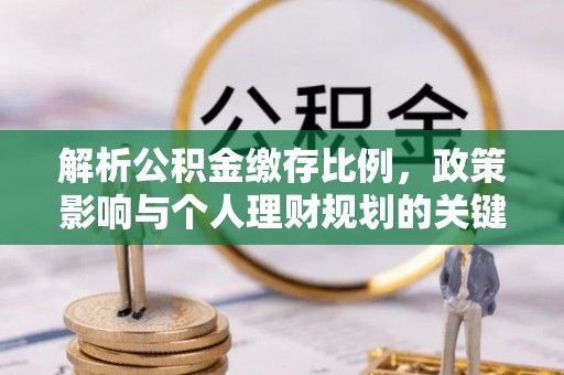 湘东解析公积金缴存比例，政策影响与个人理财规划的关键