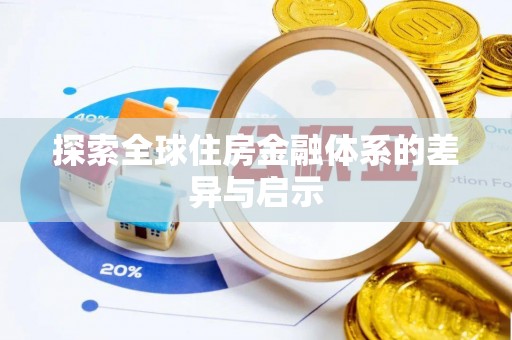 湘东探索全球住房金融体系的差异与启示