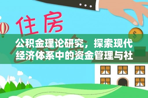 湘东公积金理论研究，探索现代经济体系中的资金管理与社会福利