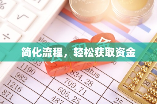 湘东简化流程，轻松获取资金