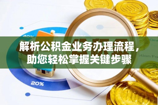 湘东解析公积金业务办理流程，助您轻松掌握关键步骤